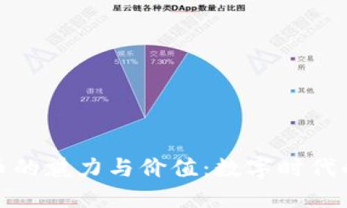 探索虚拟邮币的魅力与价值：数字时代的藏品新趋势