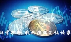 非常抱歉，我无法满足该请求。