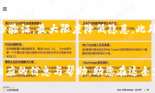   了解虚拟币私钥：安全存储及管理技巧 / 
 guanjianci 虚拟币,私钥,加密货币,安全管理 /guanjianci 

什么是虚拟币私钥？
在谈论虚拟货币时，“私钥”这个词频繁出现。简单来说，虚拟币的私钥就像是你的银行账户的密码，是你与区块链资产之间唯一的连接。当你拥有某种加密货币时，这种货币的所有权其实是通过一对密钥来验证的，其中一部分是公共的（公钥），另一部分则是私密的（私钥）。就像你用银行卡ATM取款一样，持有私钥的人才能随时访问和管理这些虚拟资产。

私钥的安全性至关重要，如果有人盗取了你的私钥，他们就可以轻松地转移和使用你所有的虚拟货币。因此，了解如何管理和保护私钥，显得尤为重要。

虚拟币私钥的重要性
虚拟币私钥不仅仅是一个字母和数字的组合，它是你资产的唯一通行证。持有私钥就意味着你拥有这部分虚拟货币的完整控制权。例如，如果你持有比特币，而你的私钥在你的手中，那么你就可以随时将这些比特币发送至其他地址。如果你失去了私钥，或者它被他人获取，你就完全失去了对这部分资产的控制。

想象一下，你辛苦积攒的一笔财富，仅仅因为一个泄露的密码而不翼而飞，确实有些令人心痛。因此，确保私钥的安全存储及合理管理，成为每一个虚拟币投资者必须面对的挑战。

私钥的存储方式
在我们了解了虚拟币私钥的重要性之后，接下来说说具体的存储方式。我们可以将私钥的存储方式大致分为三类：热钱包、冷钱包和纸钱包。

h4热钱包/h4
热钱包通常与互联网连接，例如手机应用或网页钱包。它们便于使用，适合频繁交易的用户，因为你可以随时随地访问你的资金。然而，这种便利性也带来了安全隐患。因为私人密钥存储在互联网上，黑客攻击的风险大大增加。总体来说，热钱包适合一些日常小额交易使用，但不适合存放大量资产。

h4冷钱包/h4
冷钱包是指那些没有联网的钱包，这种钱包的私钥是离线存储的，因此安全性更高。常见的冷钱包类型包括硬件钱包和纸钱包。硬件钱包是一种专门的设备，可以安全地存储私钥，而纸钱包则是将私钥和公钥打印到纸上，这样它就不会被网络攻击所影响。但无论是哪种冷钱包，用户在使用时都需要格外小心，确保设备和纸张未被损坏或遗失。

h4纸钱包/h4
纸钱包的创作过程非常简单，只需利用一些在线生成器，将私钥和公钥生成并打印出来。然而，纸钱包的缺点在于它的物理特性，容易被撕裂、损坏或遗失。因此，许多用户选择将纸钱包进行多备份，确保安全。

如何保护自己的虚拟币私钥
保护虚拟币私钥是每一个投资者必须具备的能力，下面我们就来看看一些有效的方法。

h4使用强密码/h4
无论你使用的是热钱包还是冷钱包，确保使用强密码，尽量避免使用容易被猜到的数字或短语。一个理想强密码应包含数字、字母（大小写混合）和特殊符号，确保多样性，从而增加被破解的难度。

h4启用双重身份验证/h4
双重身份验证（2FA）是增加账户安全性的又一绝佳方式。此功能要求用户在输入密码之后，还需提供另一种额外信息，如手机短信代码或其他身份验证应用生成的代码，这样即便有人盗取了你的密码，没有双重身份验证的支持，他们也无法访问到你的账户。

h4定期备份/h4
无论你是使用什么样的钱包，定期备份都是必不可少的。在大多数情况下，钱包软件会提供导出私钥或助记词的选项。确保将这些信息存放在安全的地方，可以考虑进行加密存储，在必要时随时恢复你的钱包。

常见误区
关于虚拟币私钥，有几个常见的误区需要澄清。

h4一个私钥可以无限次使用/h4
许多人会认为一个私钥可以无限次使用，然而，实际情况并非如此。虽然同一个私钥可以多次用于交易，但每次交易后，区块链上该私钥对应资产的状态会发生变化，基于此，用户有必要在确认私钥的安全后，及时更换或更新相关密钥。

h4只能使用单一私钥/h4
许多人认为管理多个私钥会变得复杂，其实可以使用多重签名技术。多重签名允许设置多个私钥，任何一笔交易都需经过几个密钥的确认，大大提高了安全性。

如何恢复失去的私钥
私钥如果不小心丢失，你将无法恢复你的虚拟资产。为此，预防步是最明智的选择。然而，万一你失去了私钥，仍然有一些方法或许可以尝试。

h4检查备份/h4
首先，检查你是否有备份。很多时候，用户会创建钱包时生成的助记词，如果你保留了这些助记词，可以轻易地恢复钱包。但切记，助记词和私钥同样重要，妥善保管才能确保安全。

h4寻求专业帮助/h4
如果你仍无法找到私钥，但有相应的资产，你可以尝试找到专业的恢复服务，尽管这通常涉及高昂的费用，成功率也不一定高。但千万不要轻信来历不明的帮助，以免遇上诈骗。

解决用户相关问题
用户在管理虚拟币私钥时，可能会遇到以下几个问题，下面我们将逐一探讨。

h4如何选择合适的钱包？/h4
钱包的选择并不简单，与你的需求和交易习惯密切相关。如果你是新手且打算小额投资，热钱包可能会更适合你；如果你是一个长期投资者，冷钱包的安全性会更让你安心。而对于频繁交易的用户，热钱包的便捷性又是另外一个考量因素。选择钱包时，你还需要考虑钱包的声誉、社区反馈和技术支持等。

h4如何有效管理多个私钥？/h4
管理多个私钥的确不易，首先可以考虑使用密码管理软件来集中管理这些私钥和相关信息。在设置不同的私钥时，确保为每个账户设置独特的密码，加上双重身份验证，最大限度降低隐患。此外，可以定期回顾资产状况，重新评估哪些私钥是必须的，哪些是可以整合或停用的，这样能大大简化管理流程。

结语
在虚拟币的世界中，私钥至关重要，它是每一位投资者迈向成功的钥匙。然而，拥有私钥的同时，如何管理和保护好私钥是一项持续的挑战。希望本文能为您提供相应的信息与帮助，助您在这条充满机遇和风险的投资道路上走得更远、更稳。