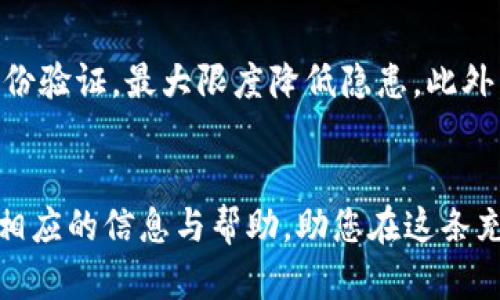   了解虚拟币私钥：安全存储及管理技巧 / 
 guanjianci 虚拟币,私钥,加密货币,安全管理 /guanjianci 

什么是虚拟币私钥？
在谈论虚拟货币时，“私钥”这个词频繁出现。简单来说，虚拟币的私钥就像是你的银行账户的密码，是你与区块链资产之间唯一的连接。当你拥有某种加密货币时，这种货币的所有权其实是通过一对密钥来验证的，其中一部分是公共的（公钥），另一部分则是私密的（私钥）。就像你用银行卡ATM取款一样，持有私钥的人才能随时访问和管理这些虚拟资产。

私钥的安全性至关重要，如果有人盗取了你的私钥，他们就可以轻松地转移和使用你所有的虚拟货币。因此，了解如何管理和保护私钥，显得尤为重要。

虚拟币私钥的重要性
虚拟币私钥不仅仅是一个字母和数字的组合，它是你资产的唯一通行证。持有私钥就意味着你拥有这部分虚拟货币的完整控制权。例如，如果你持有比特币，而你的私钥在你的手中，那么你就可以随时将这些比特币发送至其他地址。如果你失去了私钥，或者它被他人获取，你就完全失去了对这部分资产的控制。

想象一下，你辛苦积攒的一笔财富，仅仅因为一个泄露的密码而不翼而飞，确实有些令人心痛。因此，确保私钥的安全存储及合理管理，成为每一个虚拟币投资者必须面对的挑战。

私钥的存储方式
在我们了解了虚拟币私钥的重要性之后，接下来说说具体的存储方式。我们可以将私钥的存储方式大致分为三类：热钱包、冷钱包和纸钱包。

h4热钱包/h4
热钱包通常与互联网连接，例如手机应用或网页钱包。它们便于使用，适合频繁交易的用户，因为你可以随时随地访问你的资金。然而，这种便利性也带来了安全隐患。因为私人密钥存储在互联网上，黑客攻击的风险大大增加。总体来说，热钱包适合一些日常小额交易使用，但不适合存放大量资产。

h4冷钱包/h4
冷钱包是指那些没有联网的钱包，这种钱包的私钥是离线存储的，因此安全性更高。常见的冷钱包类型包括硬件钱包和纸钱包。硬件钱包是一种专门的设备，可以安全地存储私钥，而纸钱包则是将私钥和公钥打印到纸上，这样它就不会被网络攻击所影响。但无论是哪种冷钱包，用户在使用时都需要格外小心，确保设备和纸张未被损坏或遗失。

h4纸钱包/h4
纸钱包的创作过程非常简单，只需利用一些在线生成器，将私钥和公钥生成并打印出来。然而，纸钱包的缺点在于它的物理特性，容易被撕裂、损坏或遗失。因此，许多用户选择将纸钱包进行多备份，确保安全。

如何保护自己的虚拟币私钥
保护虚拟币私钥是每一个投资者必须具备的能力，下面我们就来看看一些有效的方法。

h4使用强密码/h4
无论你使用的是热钱包还是冷钱包，确保使用强密码，尽量避免使用容易被猜到的数字或短语。一个理想强密码应包含数字、字母（大小写混合）和特殊符号，确保多样性，从而增加被破解的难度。

h4启用双重身份验证/h4
双重身份验证（2FA）是增加账户安全性的又一绝佳方式。此功能要求用户在输入密码之后，还需提供另一种额外信息，如手机短信代码或其他身份验证应用生成的代码，这样即便有人盗取了你的密码，没有双重身份验证的支持，他们也无法访问到你的账户。

h4定期备份/h4
无论你是使用什么样的钱包，定期备份都是必不可少的。在大多数情况下，钱包软件会提供导出私钥或助记词的选项。确保将这些信息存放在安全的地方，可以考虑进行加密存储，在必要时随时恢复你的钱包。

常见误区
关于虚拟币私钥，有几个常见的误区需要澄清。

h4一个私钥可以无限次使用/h4
许多人会认为一个私钥可以无限次使用，然而，实际情况并非如此。虽然同一个私钥可以多次用于交易，但每次交易后，区块链上该私钥对应资产的状态会发生变化，基于此，用户有必要在确认私钥的安全后，及时更换或更新相关密钥。

h4只能使用单一私钥/h4
许多人认为管理多个私钥会变得复杂，其实可以使用多重签名技术。多重签名允许设置多个私钥，任何一笔交易都需经过几个密钥的确认，大大提高了安全性。

如何恢复失去的私钥
私钥如果不小心丢失，你将无法恢复你的虚拟资产。为此，预防步是最明智的选择。然而，万一你失去了私钥，仍然有一些方法或许可以尝试。

h4检查备份/h4
首先，检查你是否有备份。很多时候，用户会创建钱包时生成的助记词，如果你保留了这些助记词，可以轻易地恢复钱包。但切记，助记词和私钥同样重要，妥善保管才能确保安全。

h4寻求专业帮助/h4
如果你仍无法找到私钥，但有相应的资产，你可以尝试找到专业的恢复服务，尽管这通常涉及高昂的费用，成功率也不一定高。但千万不要轻信来历不明的帮助，以免遇上诈骗。

解决用户相关问题
用户在管理虚拟币私钥时，可能会遇到以下几个问题，下面我们将逐一探讨。

h4如何选择合适的钱包？/h4
钱包的选择并不简单，与你的需求和交易习惯密切相关。如果你是新手且打算小额投资，热钱包可能会更适合你；如果你是一个长期投资者，冷钱包的安全性会更让你安心。而对于频繁交易的用户，热钱包的便捷性又是另外一个考量因素。选择钱包时，你还需要考虑钱包的声誉、社区反馈和技术支持等。

h4如何有效管理多个私钥？/h4
管理多个私钥的确不易，首先可以考虑使用密码管理软件来集中管理这些私钥和相关信息。在设置不同的私钥时，确保为每个账户设置独特的密码，加上双重身份验证，最大限度降低隐患。此外，可以定期回顾资产状况，重新评估哪些私钥是必须的，哪些是可以整合或停用的，这样能大大简化管理流程。

结语
在虚拟币的世界中，私钥至关重要，它是每一位投资者迈向成功的钥匙。然而，拥有私钥的同时，如何管理和保护好私钥是一项持续的挑战。希望本文能为您提供相应的信息与帮助，助您在这条充满机遇和风险的投资道路上走得更远、更稳。