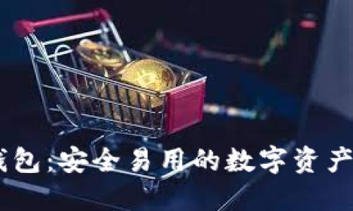 IM和TP钱包：安全易用的数字资产管理方式