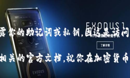 在这篇文章中，我们将详细探讨如何将IOTX（IoTeX）的代币添加到Tokenim钱包，帮助你轻松地管理和交易你的加密资产。我们将从基本概念入手，逐步引导你完成这一过程。

什么是IoTeX（IOTX）？
IoTeX是一个旨在为物联网（IoT）设备提供去中心化和安全管理的平台。它的目标是通过区块链技术，让设备能够安全地连接、交流和交易。而IOTX是这一生态系统中的原生代币，主要用于交易、支付手续费和治理。随着IoTeX生态系统的不断发展，越来越多的人开始关注如何有效管理他们的IOTX代币。

什么是Tokenim钱包？
Tokenim钱包是一个多功能的数字资产钱包，支持多种加密货币的存储和管理。用户可以通过Tokenim钱包安全地交易、保存和转账各种代币。其用户界面友好，更加符合普通用户的需求，让每个人都能轻松上手，无论你是新手还是资深的加密交易者，Tokenim都能为你提供便利。

将IOTX添加到Tokenim钱包的步骤
接下来，我们进入最重要的部分：如何将IOTX添加到你的Tokenim钱包。其实，这个过程并不复杂，但需要遵循一些步骤。让我们一步一步来看看。

h4步骤一：下载并安装Tokenim钱包/h4
首先，你需要在你的手机上下载Tokenim钱包。无论是安卓还是iOS系统，Tokenim都提供了相应的版本。你可以通过应用商店搜索“Tokenim”进行下载，安装后记得注册一个账户，确保你的账户安全性。

h4步骤二：创建新钱包或导入已有钱包/h4
在注册完成后，你可以选择创建一个新钱包，或是导入已有钱包。如果选择创建新钱包，请务必保存好助记词，这相当于你钱包的“身份证”，是找回钱包的重要凭证。不过，如果你已经有了其他钱包中的IOTX资产，记得用你的私钥或助记词导入。

h4步骤三：添加IOTX代币/h4
当你成功建立了钱包后，下一步就可以添加IOTX代币了。在钱包主界面，你会看到“添加代币”或“管理代币”选项。点击进入后，在搜索栏中输入“IOTX”，系统就会显示出该代币的信息。

h4步骤四：确认添加/h4
当你找到IOTX后，点击添加，并确认。此时，你的Tokenim钱包中就已经成功添加了IOTX代币。现在，你可以使用这个钱包方便地管理和交易你的IOTX资产了。

使用Tokenim钱包管理IOTX的优势
使用Tokenim钱包管理IOTX，不仅让你的交易变得更加简单，同时也为你的资产提供了更高的安全性。Tokenim钱包采用了先进的加密技术和去中心化的存储方式，让你的资产安全无忧。此外，您随时可以查看资产的变动情况，支持多种类型的加密货币，让你一站式管理更加高效便捷。

如何在Tokenim钱包中交易IOTX？
一旦你的IOTX代币成功添加到Tokenim钱包中，你就可以进行交易了。而交易实际上也是非常简单的过程。你只需遵循以下步骤：

h4步骤一：选择交易选项/h4
在钱包主界面，选择“交易”选项。根据提示选择“发送”或“接收”，发送时你需要输入对方的地址，接收则提供你的地址给他人。

h4步骤二：输入交易信息/h4
如果你要发送IOTX，请输入发送金额和对方的地址，确认信息后，再进行下一步。如果是接收，你只需分享你的地址即可，确保对方正确输入。

h4步骤三：确认交易/h4
在确认交易之前，务必再次检查所有信息，确保无误后再确认交易。交易完成后，你会收到交易成功的提示。

总结
通过上述步骤，你应该能够轻松地将IOTX代币添加到Tokenim钱包并进行管理。整个过程虽然涉及一些细节，但只要认真按照步骤操作，就能够顺利完成。而借助Tokenim钱包的便利与安全性，你的IOTX资产能得到更好的保护与增值。

相关问题和解答
h4问题一：Tokenim钱包支持哪些其他加密货币？/h4
Tokenim钱包不仅支持IOTX，还支持多种主流加密货币，如比特币、以太坊和莱特币等。每种代币都有相应的存储和管理功能，用户可以一站式管理多种资产。记得在添加其他代币时查阅相关信息，以确保你的钱包能够满足你的需求。

h4问题二：如何确保Tokenim钱包的安全性？/h4
钱包的安全性至关重要，使用Tokenim钱包时，你可以采取以下措施来增强安全性：首先，定期更改密码，并使用复杂密码。其次，切勿透露你的助记词或私钥，因这是访问你钱包的唯一凭证。此外，定期更新钱包应用，确保你始终使用最新版本的安全防护。

通过以上信息，希望你对将IOTX添加到Tokenim钱包的过程有了清晰的理解与信心。如果还有其他疑问，不妨在社区寻求支持，或参考相关的官方文档。祝你在加密货币的旅程中顺利前行！