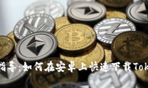 : 超详细指导：如何在安卓上快速下载Tokenim 1.0