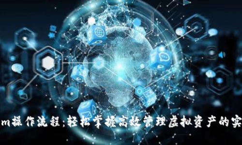 Tokenim操作流程：轻松掌握高效管理虚拟资产的实用指南
