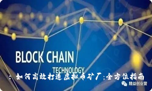 : 如何高效打造虚拟币矿厂：全方位指南