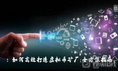 : 如何高效打造虚拟币矿厂：全方位指南
