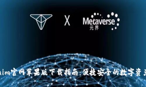 Tokenim官网苹果版下载指南：便捷安全的数字资产管理