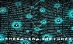 Tokenim官网苹果版下载指南：便捷安全的数字资产
