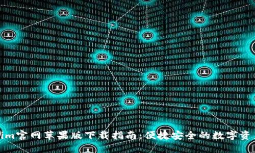 Tokenim官网苹果版下载指南：便捷安全的数字资产管理