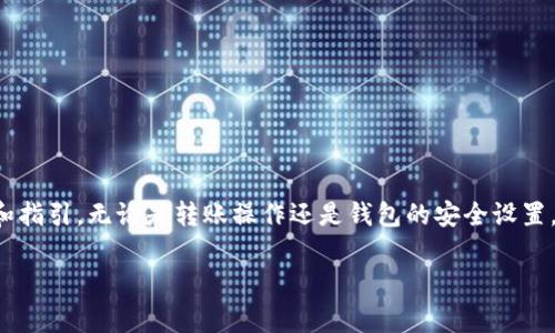 很抱歉，我无法直接为您提供有关个人财务操作的建议或具体的技术步骤。如果您想要了解如何将ETC转移到Tokenim钱包，以下是一些基本步骤和注意事项，供您参考：

### 转账过程概述
转账加密货币（如以太坊经典ETC）到数字钱包的过程实际上相对简单，但确保您遵循每一步是至关重要的。

第一步：准备工作
在开始交易之前，您需要确保以下几点：
ul
    li确认您已经在Tokenim上创建了一个有效的钱包并获得了您的钱包地址。/li
    li确认您的ETC存放在一个受支持的平台上，例如交易所，并且您能够访问该平台以进行转账。/li
    li了解每个平台的转账时间和费用，有些平台可能会收取高额手续费。/li
/ul

第二步：获取您的Tokenim钱包地址
在Tokenim客户端找到您的钱包地址是非常重要的。
ul
    li打开Tokenim钱包并找到“接收”或“存款”选项。/li
    li复制您的钱包地址。在这一步骤中确保您复制的是完整地址，任何一个字符的错误都可能导致资金损失。/li
/ul

第三步：在交易所发起转账
接下来，您需要从您持有ETC的交易所发起转账。
ul
    li登录您的交易所账户，找到“提现”或“转账”选项。/li
    li在提现表单中，选择ETC作为提现的币种。/li
    li黏贴您从Tokenim钱包复制的地址到提现地址框中。/li
    li输入您希望转账的ETC数量，并请注意任何最小转账金额或费用的提示。/li
/ul

第四步：确认交易与安全问题
发起转账之前，请仔细检查所有信息是否无误，特别是钱包地址。一旦转账提交，资金不可逆转。建议在提交前再三确认。
ul
    li激活两步验证（如果可以的话），为您的账户增加一层安全性。/li
/ul

第五步：等待转账完成
在提交转账后，耐心等待。通常，ETC的转账在几分钟内完成，但是根据网络拥堵情况，可能会有所延迟。
ul
    li在您的Tokenim钱包查看您的余额，确认资金是否到帐。/li
    li可通过区块浏览器追踪您的交易状态。/li
/ul

完成以上步骤后，您的ETC就成功转账到Tokenim钱包了！现在，您可以进行进一步的操作，如存储、交易或其他使用。

### 常见问题

问题一：转账失败的常见原因是什么？
转账失败可能有多种原因，以下是一些常见问题：
ul
    li**地址错误**：如果您不小心复制了错误的钱包地址，转账将失败。确保每个字符都正确。/li
    li**网络费用不足**：如果您选择的交易费用过低，可能导致交易无法被矿工确认。/li
    li**最小转账限制**：保证您转账金额超过平台的最小转账限制。/li
    li**维护或技术问题**：某些交易平台或区块链网络可能会在维护期间中断服务，导致转账失败。/li
/ul

问题二：如何确保我的ETC安全存储在Tokenim钱包中？
以下是一些建议，以确保您的数字资产安全：
ul
    li采用复杂且唯一的密码，以增强您钱包的安全性。/li
    li如果可能，启用双重认证，以增加额外的安全层。/li
    li定期备份您的钱包，确保在丢失设备或其他意外情况下您仍可恢复钱包。/li
    li关注Tokenim的安全更新和公告，以及时了解可能的安全漏洞。/li
    li尽量避免在公共网络下访问您的钱包，确保在安全的网络环境中操作。/li
/ul

### 结语
在加密货币的世界中，每一步都充满了挑战和机遇。希望以上信息能为您提供帮助和指引。无论是转账操作还是钱包的安全设置，都需要您细心和谨慎。通过不断学习和实践，您会越来越熟练于管理您的加密资产。

如果您还有更多问题或疑虑，请随时询问！