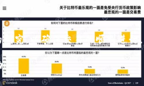 要将Tokenim（通常指某种加密货币或代币）转换为U（通常指USDT或其他稳定币），你需要了解一些基本步骤和注意事项。以下是详细的过程，包含了相关问题的探讨，确保让你对如何进行转换有更清晰的认识。

什么是Tokenim和U的基本概念？

在开始之前，我们需要了解Tokenim和U（大多数情况下是指USDT）的基本概念。Tokenim通常是在区块链网络上发行的代币，可以用于多种平台上进行交易、投资或者是游戏等。而U或者说USDT是一个稳定币，它的价值通常与美元挂钩，波动性较小，适合进行交易和存储价值。

将Tokenim转换为U的第一步：选择合适的平台

首先，你需要选择一个可以进行Tokenim和U交易的加密货币交易所。有许多交易所提供这样的服务，例如币安、火币、OKEx等。在选择交易所时，可以考虑以下几点：

ul
    li平台的信誉：选择那些客户反馈良好并且有安全保障的交易所。/li
    li手续费：不同的平台收取手续费的标准可能不同，比较后选择合适的。/li
    li代币的支持情况：确认该平台是否支持Tokenim的交易。/li
/ul

第二步：注册并验证账户

在你决定了交易平台后，接下来需要注册一个账户。这可能需要你的电子邮件和手机号码。完成后，许多平台会要求用户完成身份验证，这可能包括上传身份证明等资料，这是为了符合相关的法律法规。

第三步：存入Tokenim

注册完账户并通过验证后，你需要将Tokenim存入你的交易账户。找到“存款”选项，选择Tokenim，并按照系统给出的地址进行转账。请确保输入正确信息，因为一旦转账无法撤回。

第四步：进行交易

在Tokensim成功存入后，你可以在交易所的市场界面找到Tokenim和U的交易对。选择相应的交易对后，输入你想要交易的数量，并确认交易。交易完成后，你就会在账户中看到U的余额。

第五步：提取U

如果你想将U转移到另一个账户或者钱包，你可以选择“提取”选项。输入接收方的钱包地址和提取数量，最后确认提取请求。注意，每个交易所对于提取的最低限额和手续费都不尽相同，建议在操作前先查看相关规则。

常见问题

h4如何安全存储我的U？/h4

在交易完成后，你可能会想要寻找一个安全的方式来存储你的U。以下是一些建议：

ul
    li使用硬件钱包：这种物理设备可以帮助你安全保存加密货币，防止黑客攻击。/li
    li冷钱包：将你的U存放在一个没有连接互联网的钱包中。/li
    li定期备份：确保你有备份钱包的信息，这样可以避免因丢失手机或其他设备而失去资产。/li
/ul

h4转换后需要注意什么事项？/h4

在你成功将Tokenim转换为U后，下面是一些需要注意的事项：

ul
    li关注市场动态：尽管U是稳定币，但市场变化依然会影响其流动性。/li
    li手续费：了解未来交易或提取时可能发生的手续费。/li
    li税务问题：在某些国家，转换加密货币可能会涉及税收，因此建议咨询专业人士。/li
/ul

总结

转换Tokenim为U的过程并不复杂，但要注意选择安全的平台和妥善保管你的资产。在操作过程中，保持冷静并进行必要的研究，以确保交易的顺利进行。希望以上信息能帮到你，如果你有更多问题，可以随时提问。

通过以上步骤，你应该能够顺利地完成Tokenim转U的操作，并在这个过程中获取宝贵的经验和知识。希望这对你有所帮助！