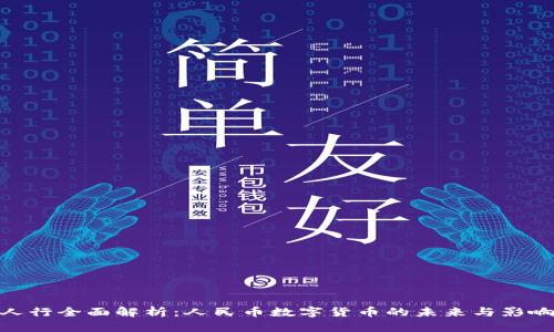 人行全面解析：人民币数字货币的未来与影响