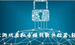2023年最佳游戏虚拟币赚钱软件推荐：轻松赚取收