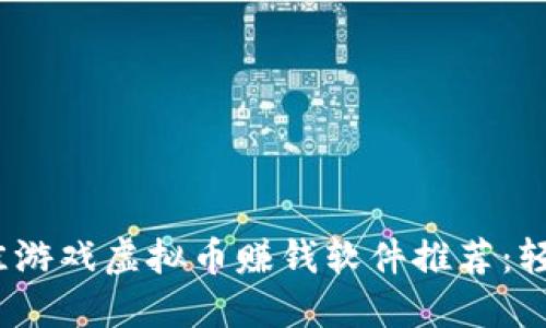 2023年最佳游戏虚拟币赚钱软件推荐：轻松赚取收益