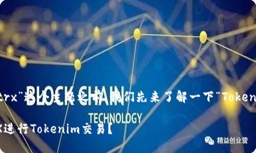 在讨论“tokenim怎么用trx”这个主题之前，我们先来了解一下“Tokenim”和“TRX”这两个概念。

### 如何高效使用TRX进行Tokenim交易？