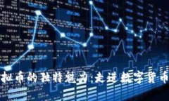 揭秘虚拟币的独特魅力：走进数字货币的世界