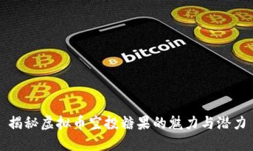 揭秘虚拟币空投糖果的魅力与潜力