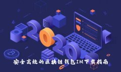 安全高效的区块链钱包IM下载指南