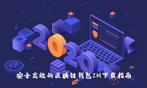 安全高效的区块链钱包IM下载指南