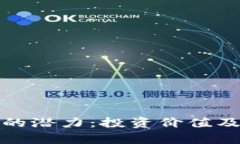 探索TT虚拟币的潜力：投资价值及市场趋势分析