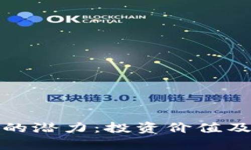 探索TT虚拟币的潜力：投资价值及市场趋势分析