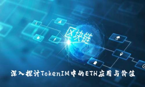 深入探讨TokenIM中的ETH应用与价值