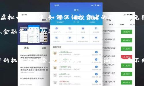 韩国虚拟币盛行的含义

如今，韩国的虚拟币市场正在经历一种前所未有的热潮。所谓的虚拟币，主要指的是以区块链技术为基础的加密货币，比如比特币、以太坊等。这些数字货币不仅仅是一些虚构的数字，它们在经济生活中的地位日益凸显，吸引了大批投资者、程序员以及科技爱好者的关注。那么，韩国虚拟币盛行究竟意味着什么呢？

首先，韩国的年轻一代对于数字货币的接受度非常高。他们习惯于使用科技产品，乐于尝试新事物，因此在投资方面表现出极大的热情。这种热情在一定程度上推动了虚拟币市场的普及与发展。其次，韩国政府对虚拟币的监管政策相对宽松，而这也为相关行业的发展提供了一个良好的环境。然而，这种盛行也带来了一些问题，比如市场波动性大、投资风险高以及骗局层出不穷等。

为什么韩国人如此热衷于虚拟币投资？

关于这个问题，可以从几个方面来看待。首先，韩国的经济状况为投资虚拟币提供了肥沃的土壤。随着经济的快速发展，财富的积累使得人们有能力去寻找新的投资机会。此外，韩国的股市相对成熟，许多投资者在进入虚拟币市场之前，已在传统投资领域获得了一定的经验和资金基础。

其次，社会文化因素也在其中起了很大作用。韩国是一个科技蓬勃发展的国家，许多年轻人具备较强的科技背景，对区块链技术、加密货币等概念有着良好的理解和接受度。同时，网络文化的盛行让人们更容易获取关于投资的信息和知识，从而增加了投资虚拟币的兴趣。

再者，投机心理也是一个重要的因素。在过去几年，虚拟币市场曾经出现过多次的暴涨事件，吸引了很多人参与其中，许多人希望能在短期内实现财富的快速增长。这种心态在某种程度上导致了市场的波动和不稳定，但却也进一步刺激了投资的热情。

韩国虚拟币市场的优势与挑战

在探讨任何事物时，我们都需要从多个角度来审视它，包括其优势与挑战。对于韩国的虚拟币市场来说，优势主要包括：技术基础雄厚、投资者认知度高以及市场参与者多样化。这些优势使得虚拟币交易得以迅速增多。

不过，挑战同样不容忽视。首先，虚拟币的波动性极大，价格浮动频繁，给投资者带来了不少风险。其次，缺乏监管使得市场容易出现骗局和诈骗案例，损害了投资者的权益。另外，随着虚拟币交易的火热，矿业的环境影响、能耗问题也逐渐被提上日程，引发了人们对可持续发展的思考。

如何安全投资虚拟币？

在虚拟币投资盛行的背景下，许多人可能会考虑参与其中，但安全问题始终是一个绕不开的话题。首先，投资者应该保持理性，不要被市场的浮躁情绪所影响，要了解虚拟币的基本知识和市场动态，从而能够做出更为明智的决策。

其次，选择一个安全的交易平台至关重要。在注册和使用交易平台时，务必要对其资质、用户评价等进行充分的调查。同时，设置强密码和双重验证等安全措施也能够有效保护账户安全。

此外，安全存放虚拟币也是一项重要的任务。对于长期投资者来说，可以考虑将虚拟币存入冷钱包中，这样可以大幅降低被黑客攻击的风险。总之，安全控制是虚拟币投资过程中重要的一环，投资者必需对此保持警惕。

未来韩国虚拟币的前景如何？

展望未来，韩国的虚拟币市场仍然有着广阔的发展前景。从技术发展的角度看，区块链技术将愈发成熟，它的应用范围不仅限于虚拟币，还可以扩展至金融、物流、医疗等众多行业。这将为虚拟币本身的价值带来进一步的认可。

经济发展也会促进虚拟币市场的拓展，特别是在宏观经济环境发生变化时，许多人可能会将其视为对抗通货膨胀和寻求财富保值的一种工具。然而，投资风险始终存在，任何人都需仔细评估自身的投资风险承受能力。

韩国虚拟币盛行对社会的影响

在经济层面，虚拟币市场的盛行无疑增加了财务投资的机会和收益，提升了人们的财富管理能力。但在社会层面，它也引发了新的问题。例如，随着越来越多的人参与到虚拟币投资中，如何保证投资者的教育，避免因缺乏知识而导致的损失，是整个社会亟待解决的挑战。

此外，虚拟币的盛行也促成了新的职业和行业的出现，比如区块链开发者、虚拟货币投资顾问等，这为就业市场注入了新的活力。同时，也在一定程度上推动了韩国科技、金融等行业的融合创新。

总结

总的来说，韩国虚拟币的盛行反映了现代商业、投资与科技的结合，既包含了巨大的机会，也带来了诸多挑战。在这样一个快速变化的领域中，理解市场的本质，把握投资的机遇与风险，才能在未来的风潮中立于不败之地。

韩国虚拟币盛行的背后意义与发展前景