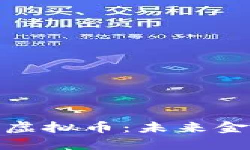 : 深入了解虚拟币：未来金融的颠覆者