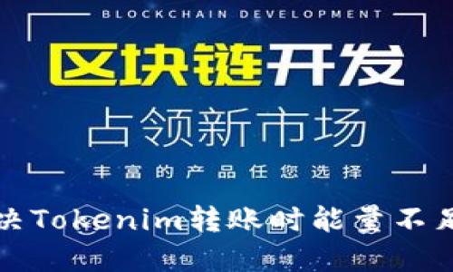 如何解决Tokenim转账时能量不足的问题