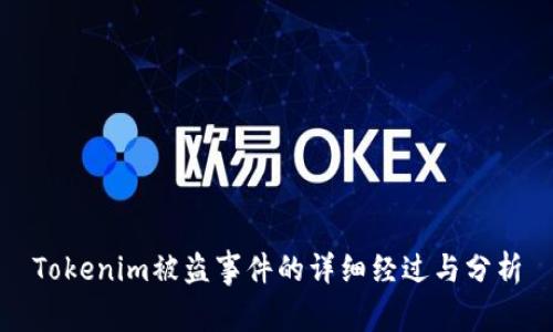Tokenim被盗事件的详细经过与分析