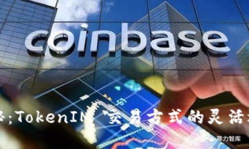 全方位揭秘：TokenIM 交易方式的灵活选择与应用