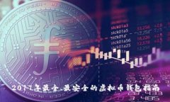 2017年最全、最安全的虚拟币钱包指南
