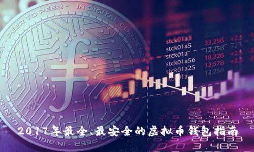 2017年最全、最安全的虚拟币钱包指南