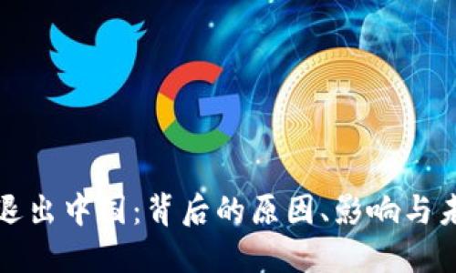 虚拟币退出中国：背后的原因、影响与未来趋势