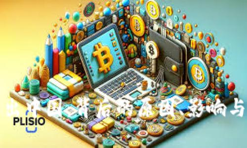 虚拟币退出中国：背后的原因、影响与未来趋势