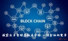 国家出手整顿虚拟币市场：一场金融的变革
