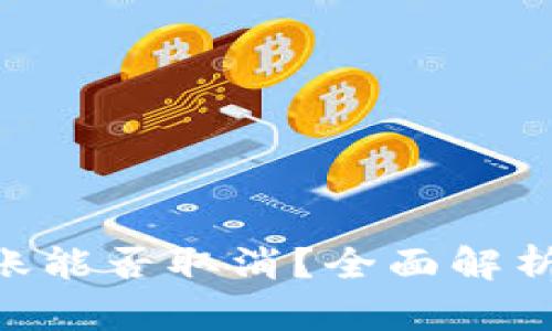 Tokenim转账能否取消？全面解析与解决方案