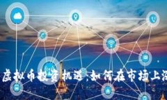 2023年虚拟币投资机遇：如何在市场上涨中获利
