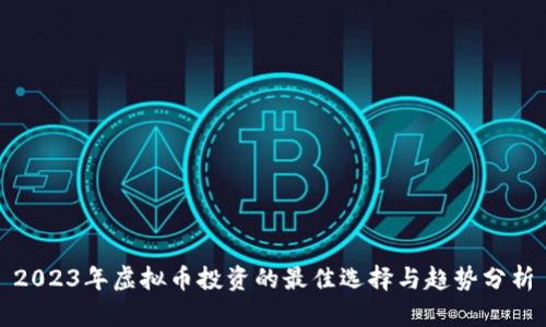 2023年虚拟币投资的最佳选择与趋势分析