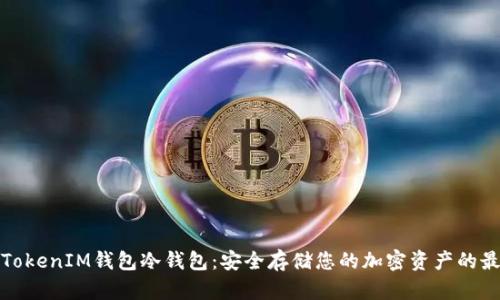 文章
以太坊TokenIM钱包冷钱包：安全存储您的加密资产的最佳选择