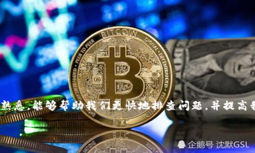 关于“tokenim冻结宽带显示0”的问题，可能是您在使用Tokenim网络服务时遇到一种技术问题，或者是某种网络设备出现故障。我们将在以下内容中详细探讨这个话题，帮助您解决问题，并提供一些相关信息，以便您更好地理解和处理此类情况。

优质
 解决Tokenim冻结宽带显示0问题的终极指南/ 

相关关键词：
 guanjianciTokenim, 冻结宽带, 网络故障, 解决方案/ guanjianci

什么是Tokenim冻结宽带？
当我们提到“Tokenim冻结宽带”时，很多人可能会感到困惑。简单来说，Tokenim是一种数字资产系统，允许用户进行丰富的网络活动。然而，在某些情况下，用户可能会遇到宽带服务冻结，并且显示为0。这可能意味着用户无法正常使用网络，导致严重的工作、学习和娱乐问题。

出现“冻结宽带显示0”的常见原因
在网络环境中，出现“宽带冻结显示0”的现象其实并不少见。通常，常见原因包含以下几种：
ul
    listrong网络服务商问题：/strong有时候，宽带服务的质量可能受到网络服务商的影响，诸如服务维护、网络故障等都会导致用户的连接中断。/li
    listrong设备问题：/strong路由器或其他网络设备老化、故障或配置错误，也有可能导致网络问题。/li
    listrong软件冲突：/strong若您的设备中有不兼容的软件，可能会干扰到宽带的正常使用。/li
    listrong网络设置错误：/strong当您不小心更改了网络设置，可能会导致连接出现问题。/li
/ul

如何解决Tokenim冻结宽带显示0的问题？
如果您遭遇了这种情况，不要惊慌，以下是一些逐步指南，帮助您恢复正常的网络连接。

h4步骤一：重启设备/h4
首先，最简单的一步就是重启您的路由器和调制解调器。断电几秒钟后，再次通电，让设备重置。

h4步骤二：检查网络服务商状态/h4
访问您所在地区的网络服务商官网或使用社交媒体，查看是否有关于服务器断开的声明。如果确实出现了地区性问题，那就需要耐心等待他们修复。

h4步骤三：检查设备连接/h4
确保所有的网络线缆连接都是牢固的，尤其是调制解调器和路由器之间的连接。确保没有松动或轻微的损坏。

h4步骤四：排查网络设置/h4
如果可能的话，尝试登录到路由器的管理界面，检查网络设置。确保没有误操作导致网络出错。

h4步骤五：进行软件更新/h4
查看设备上是否有更新的软件，或者是否有需要更新的固件，定期更新设备能够带来更好的稳定性和安全性。

预防未来出现类似问题的方法
为了避免未来再次面临“冻结宽带显示0”的困扰，我们可以采取一些预防措施：
ul
    listrong选择可靠的网络供应商：/strong在选择网络服务商时，一定要考虑服务的稳定性与公众评价。/li
    listrong定期检查设备：/strong定期对路由器和调制解调器进行清理和检测，确保它们的正常办公。/li
    listrong合理设置网络：/strong合理设置家庭网络、避免让网络过载，可以减少问题发生的概率。/li
/ul

相关问题1：Tokenim服务的其他常见问题有哪些？
除了冻结宽带显示0的问题，Tokenim服务中还有许多其他常见的问题，例如连接慢、数据丢失等。研究表明，用户最常提到的问题包括：
ul
    listrong网络速度慢：/strong如果网络速度不稳定，可能是由于服务区域的用户过多或网络设备老化等问题。/li
    listrong频繁掉线：/strong设备配置不当和附近设备频段干扰都是导致频繁掉线的原因。/li
    listrong连接不上的问题：/strong很多用户报告过无法连接的问题，通常这与设备设置和网络服务商的管理有关。/li
/ul
这些问题的解决方法通常与“冻结宽带显示0”的解决方案相似，建议用户耐心检查设备及设置，并随时关注服务商发布的最新状态。

相关问题2：如何选择适合的网络服务商？
选择网络服务商是一个重要的问题，影响着我们的日常生活和工作。以下是一些建议，帮助您找到更适合的网络服务商：
ul
    listrong了解网络服务框架：/strong选择具备良好网络基础设施的供应商，通常更能保证网络稳定性。/li
    listrong查看用户评价：/strong通过网络评测平台或者社交媒体了解其他用户的体验和评价，可以为你提供真实的服务效果。/li
    listrong询问周边人：/strong询问您的朋友、邻居、同事，了解他们的网络服务商及使用情况。/li
    listrong比较价格与套餐：/strong在多个服务商之间对比，查看哪个套餐最适合自己的需求，避免因价格因素选择了不合适的服务。/li
/ul
在选择网络服务商时，务必要结合自身需求，未来才能体会到更流畅的网络体验。

总结
虽然遇到Tokenim冻结宽带显示为0的问题可能会导致用户感到挫败感，但只要冷静处理，遵循上述步骤，我们都能找到解决方案。更重要的是，对技术的理解和对相关设备的熟悉，能够帮助我们更快地排查问题，并提高我们的网络使用体验。希望以上建议和问题的回答能帮助您充分理解和应对Tokenim的网络服务。不论是在工作中还是休闲时间，拥有一个稳定的网络环境都是必不可少的。 

这个全面的分析不仅为您的网络使用提供了解决方案，也帮助您在未来防止类似问题的发生，生活中少一点烦恼，多一点顺畅。