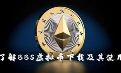 全面了解BBS虚拟币下载及其使用指南