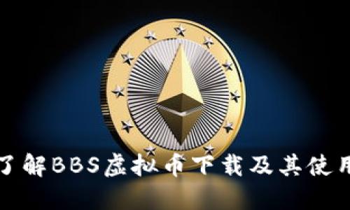 全面了解BBS虚拟币下载及其使用指南