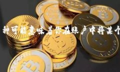 要了解在Tokenim等数字资产交易平台中删除币种后