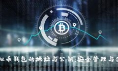 详解虚拟币钱包的地址与公钥：安全管理与使用