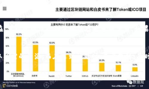 在这里，我会认为你是在询问如何在某个平台或应用程序上下载或获取有关“Tokenim”的内容或文件。为此，我将为你设计一个的，以及相关的关键词，并详细阐述相关的问题和解答。

  如何轻松下载Tokenim：用户友好的步骤与技巧 / 
 guanjianci Tokenim, 下载, 用户指南, 区块链 /guanjianci 

引言
在数字化时代，越来越多的人开始关注区块链技术及其相关应用。Tokenim作为一个新兴平台，吸引了许多区块链爱好者的目光。你也许想知道如何在Tokenim上下载相关内容，或者你是否在寻找更具体的信息和使用指南。本篇文章将详细介绍如何在Tokenim上下载文件以及相关的操作步骤，确保你能够顺利获取所需的内容。

Tokenim简介
Tokenim是一个与区块链和数字资产相关的平台，旨在为用户提供灵活便捷的交易和信息获取方式。在这个平台上，不仅可以进行资产交易，还能获取大量的市场资讯和数据。显然，Tokenim不仅是一个工具，更是一个连接用户与区块链世界的桥梁。

如何下载Tokenim的内容
下载Tokenim上的内容并不复杂，但有些用户可能面对首次下载时会感到迷茫。无论你是下载平台上的文档、工具，还是其他相关内容，都可以通过以下几步实现：

h4步骤一：访问Tokenim官方网站/h4
首先，你需要打开你的网页浏览器，搜索“Tokenim官方网站”。确保访问的是官方网站，以避免下载不真实或潜在有害的内容。官方网站通常提供最安全、最新和最准确的信息。

h4步骤二：注册或登录账户/h4
如果你还没有账户，很多平台会要求你在下载任何内容前先进行注册。一旦你完成了注册流程，记得使用你的账号信息进行登录。如果你已经有账户，那么直接输入你的用户名和密码即可。

h4步骤三：寻找目标内容/h4
在成功登录后，你可以在平台的导航菜单中寻找你需要下载的内容。Tokenim可能会根据不同的内容类型进行分类，比如市场分析、用户指南、API文档等。浏览这些分类，找到你想要下载的文件。

h4步骤四：点击下载链接/h4
找到所需的内容后，你只需点击下载链接。一般情况下，下载会自动开始；如果没有，可以尝试右键点击链接，选择“另存为”来手动下载。

h4步骤五：查看下载的文件/h4
下载完成后，记得去你的计算机下载目录查看文件是否成功下载。根据文件类型，你可能需要特定的软件来打开它，例如PDF文件需要PDF阅读器，文档文件需要文字处理软件等。

常见问题
h4问题一：Tokenim支持哪些文件格式的下载？/h4
许多用户对Tokenim支持的文件格式感到好奇。Tokenim通常提供多种格式以适应不同用户的需求。这些格式可能包括PDF、DOCX、XLSX和图片格式等等。通过这些兼容的格式，用户可以在不同设备和软件上轻松查看和使用下载的内容。

h4问题二：如果下载过程中遇到问题，该怎么办？/h4
在下载过程中，有时可能会遇到各种问题，比如下载失败、文件损坏等。首先，你应该检查你的网络连接，确保网络稳定。其次，如果问题依然存在，可以尝试清除浏览器缓存后重新下载。如果你确信下载链接没有问题，可以尝试联系Tokenim的客服寻求帮助。他们通常能提供技术支持，帮助你解决下载过程中的困难。

总结
了解如何在Tokenim上顺利下载内容不仅会让你的使用体验更好，也能更好地掌握区块链技术和相关的信息。通过上述步骤，你可以轻松获取所需的资源。而在遇到问题时，不要气馁，及时求助于平台的客服，问题总能迎刃而解。希望你能在Tokenim的世界中探索得更加顺畅！

通过上述的详细介绍，希望能给你提供一些实用的帮助与指导！如有其他问题，欢迎随时提问。