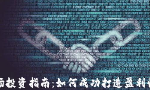 
虚拟币矿场投资指南：如何成功打造盈利收益的矿场