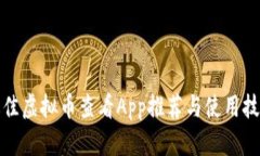 最佳虚拟币查看App推荐与使用技巧
