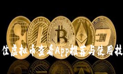 最佳虚拟币查看App推荐与使用技巧