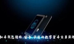 虚拟币钱包转账：安全、快速的数字货币交易新